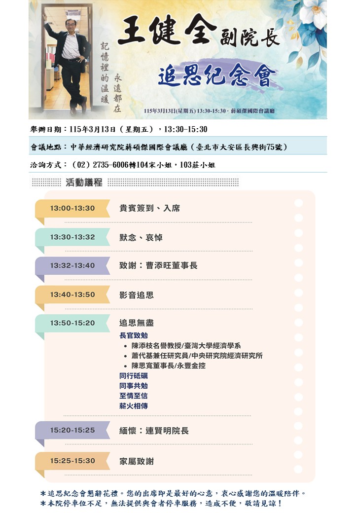【敬邀參加】115年3月13日(五)王健全副院長/理事長追思紀念會(標題圖檔)