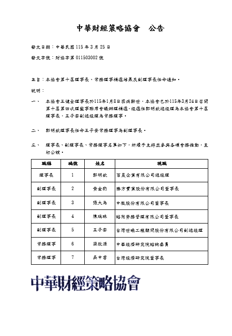【公告】第十屆理事長、常務理事補選結果及副理事長任命通知(標題圖檔)