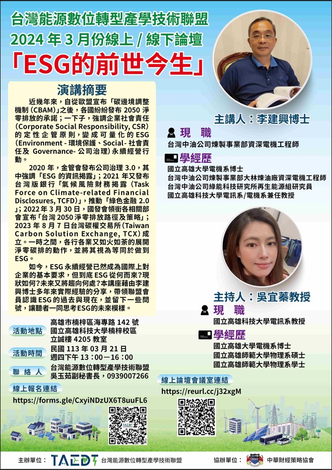 【活動訊息】113年3月21日(四)ESG的前世今生線上-線下論壇(標題圖檔)
