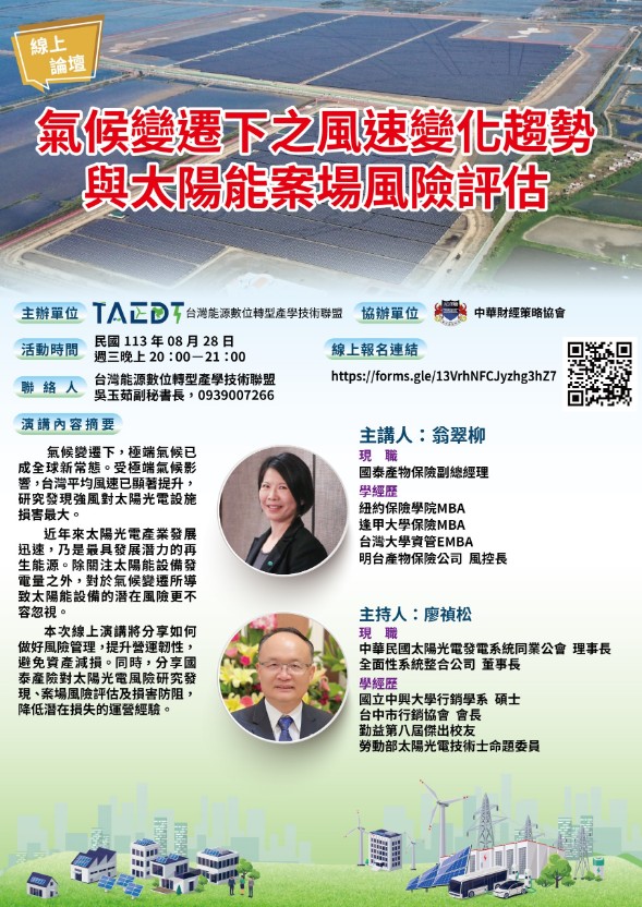 【活動訊息】8月28日(三)氣候變遷下之風速變化趨勢與太陽能案場風險評估(標題圖檔)