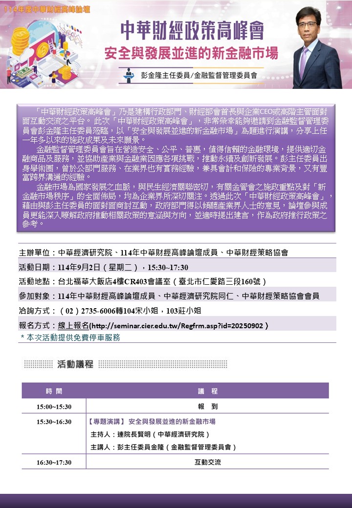 【活動訊息】9月2日(二)金管會彭金隆主委專題演講「安全與發展並進的新金融市場」(標題圖檔)