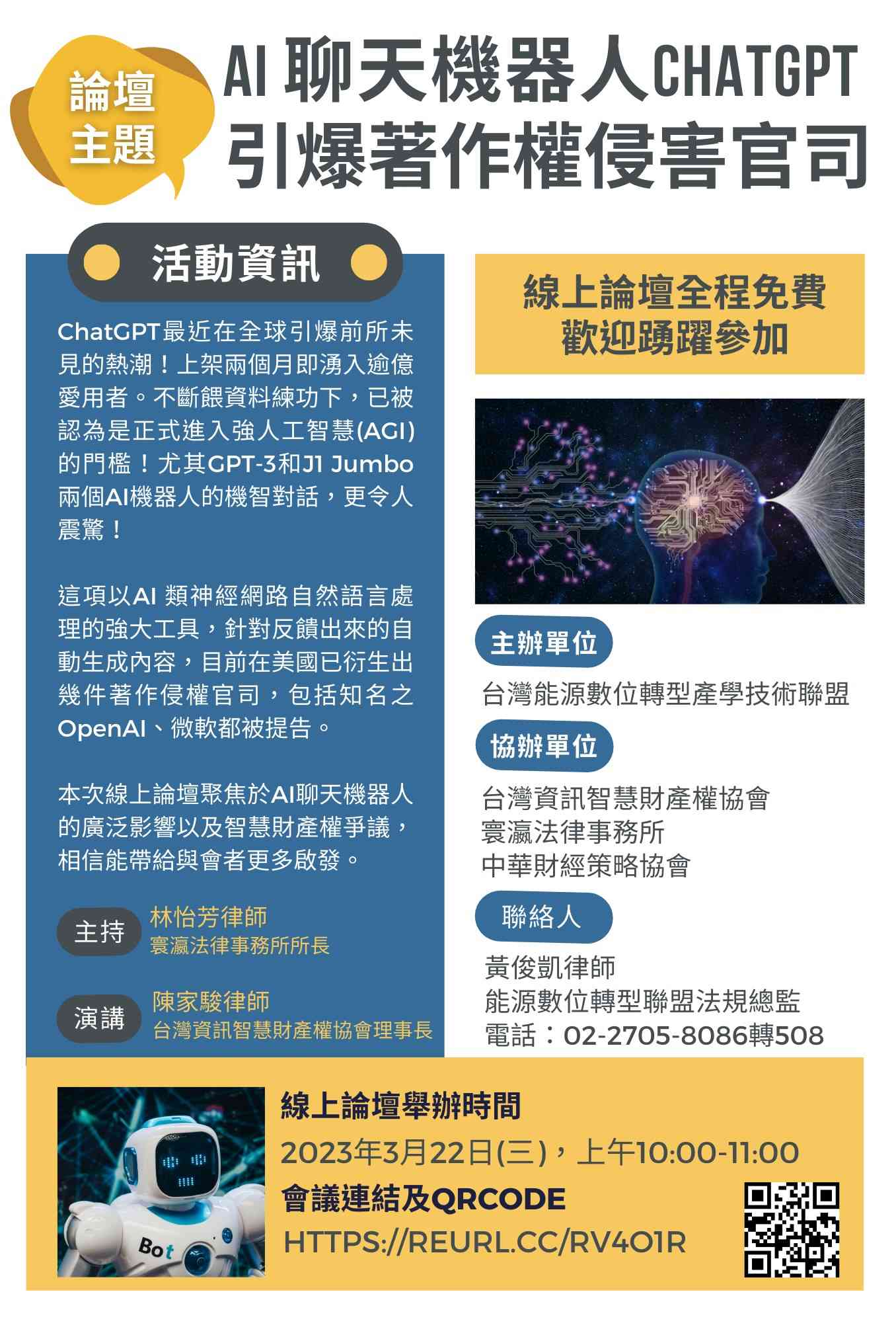 【活動訊息】3月22日(三)AI聊天機器人Chatgpt引爆著作權侵害官司-線上論壇(標題圖檔)