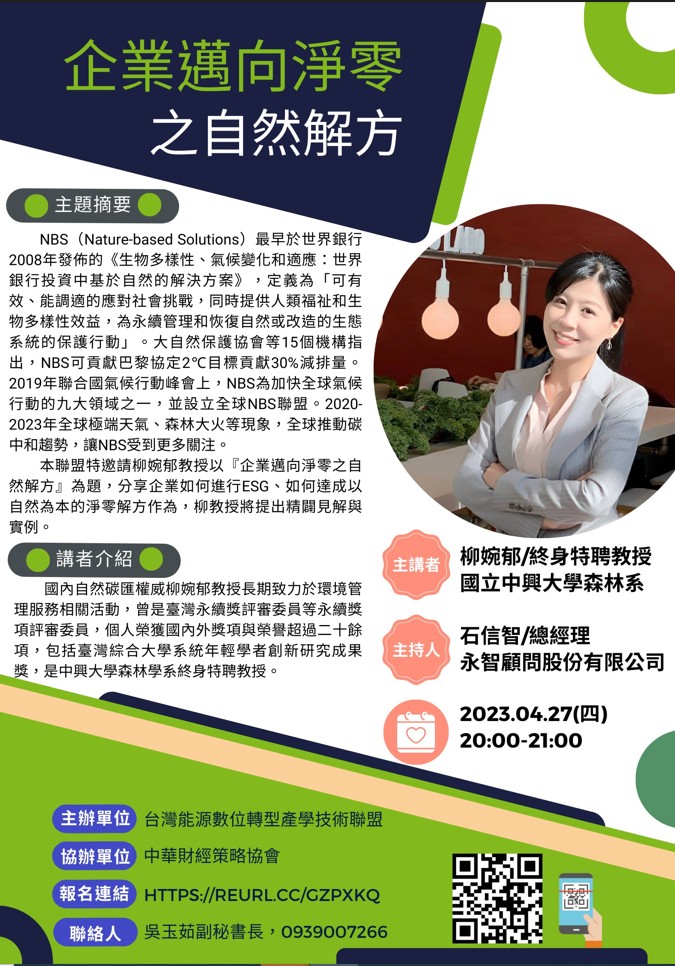 【活動訊息】4月27日(四)企業邁向淨零之自然解方-線上論壇(標題圖檔)