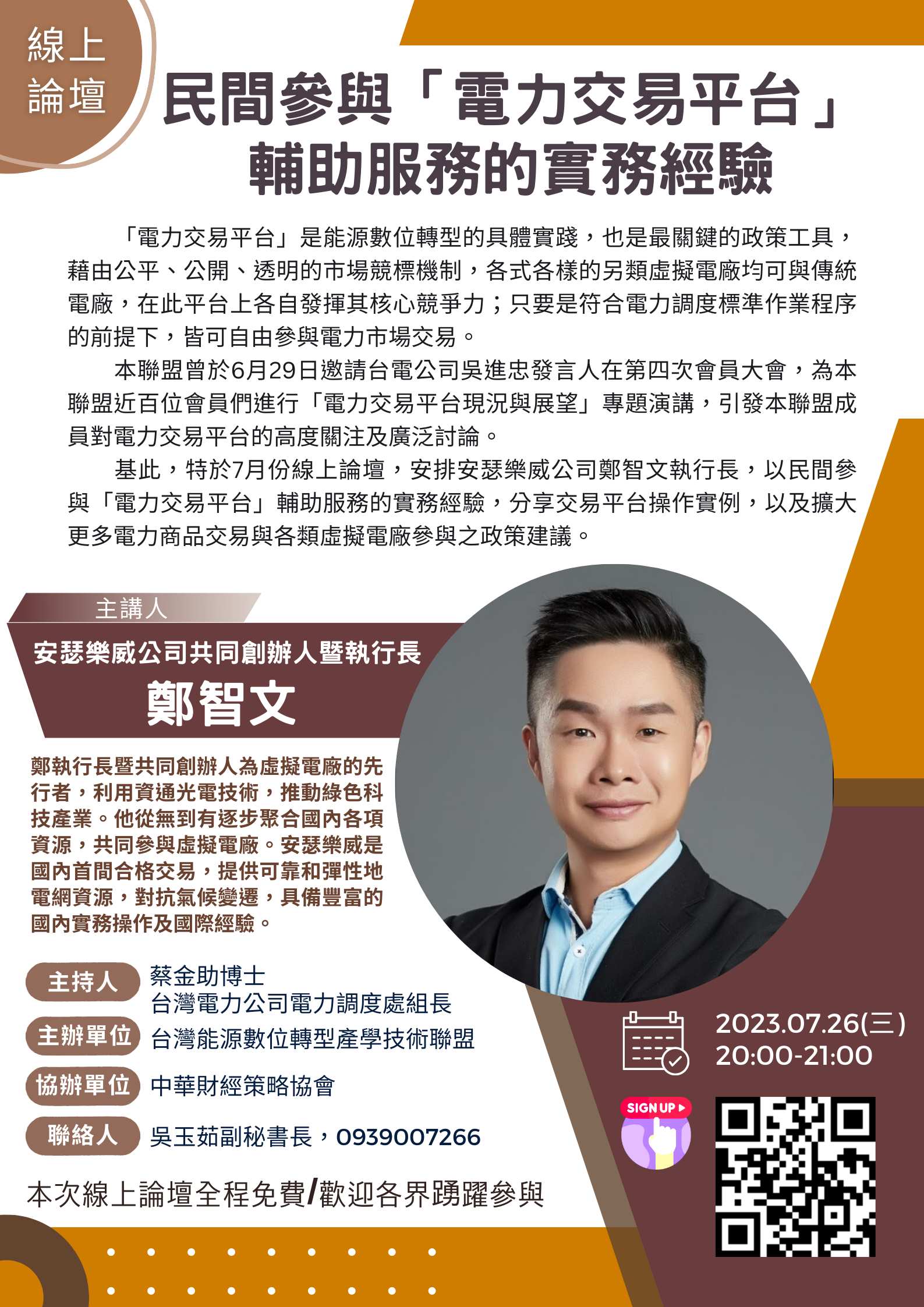 【活動訊息】7月26日(三)民間參與「電力交易平台」輔助服務的實務經驗-線上論壇(標題圖檔)