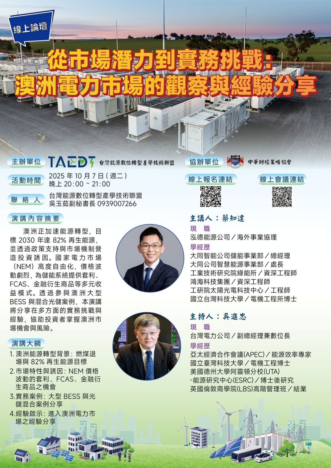 【活動訊息】114年10月07日(二)從市場潛力到實務挑戰:澳洲電力市場的觀察與經驗分享(標題圖檔)