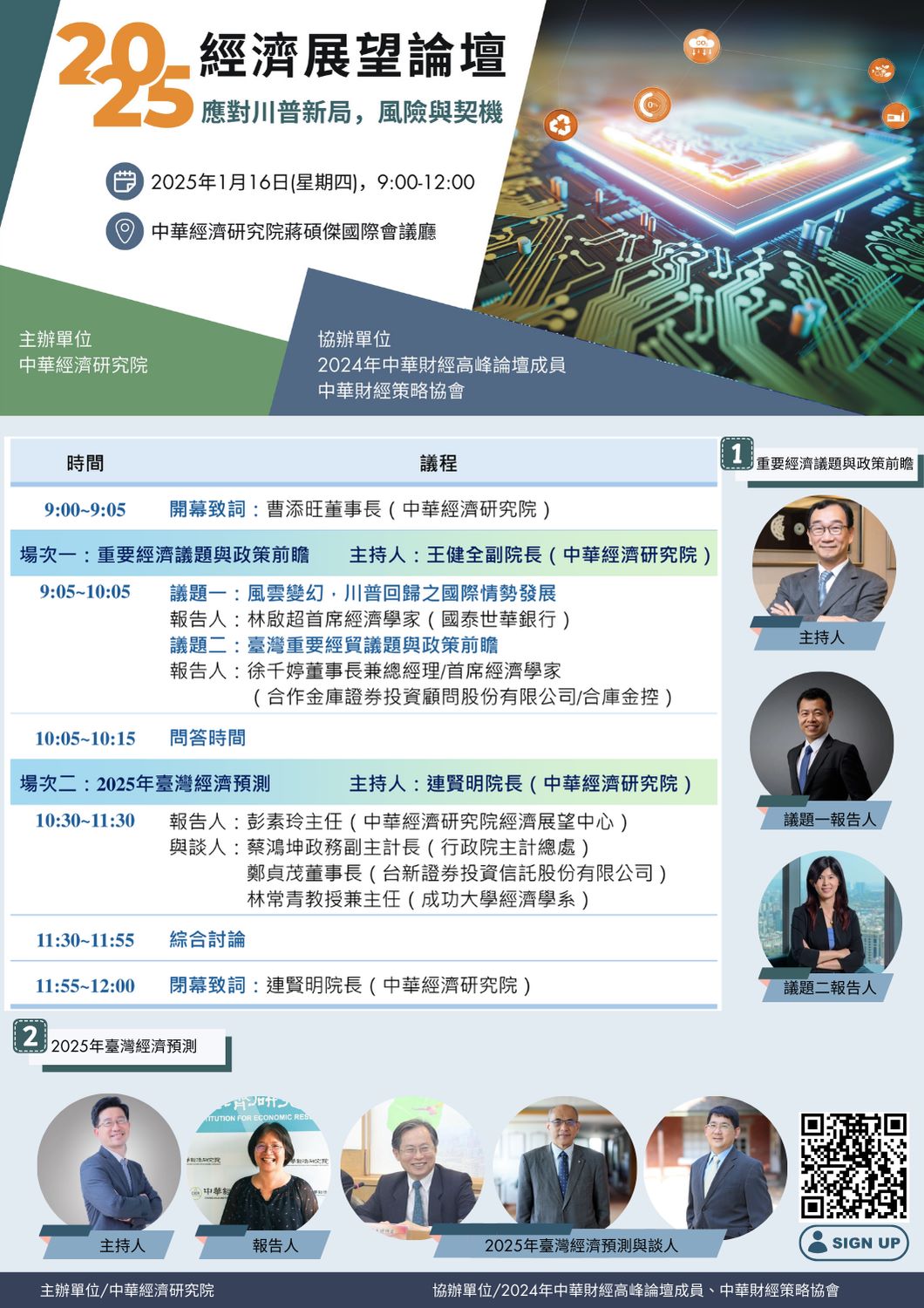 【活動訊息】1月16日(四)「2025經濟展望論壇」：應對川普新局，風險與契機(標題圖檔)