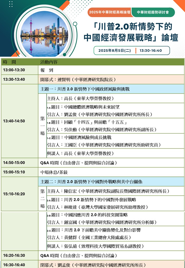 【活動訊息】8月5日(二) 川普2.0新情勢下的中國經濟發展戰略論壇(標題圖檔)