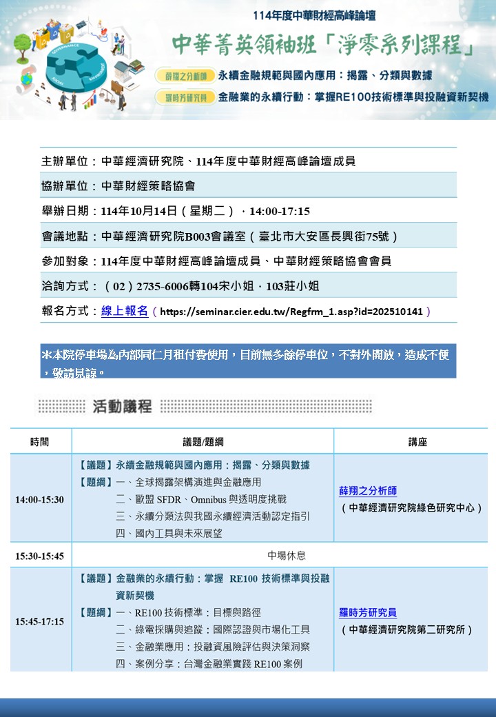 【敬邀參加】10月14日(二)「淨零系列課程」(標題圖檔)