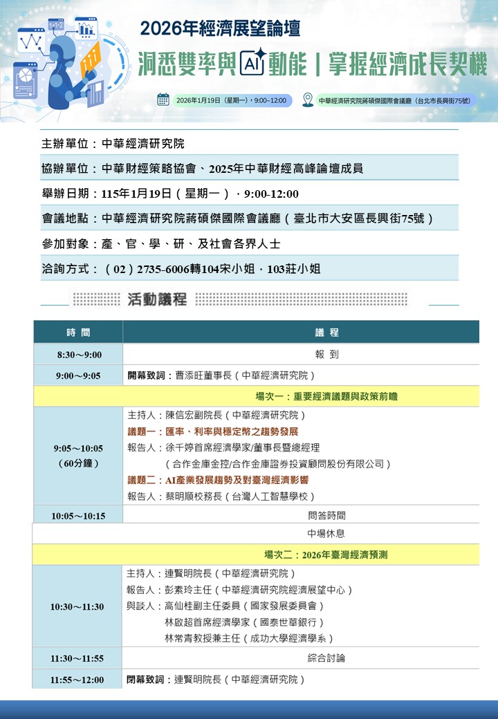 【活動訊息】115年1月19日「2026年經濟展望論壇」(標題圖檔)