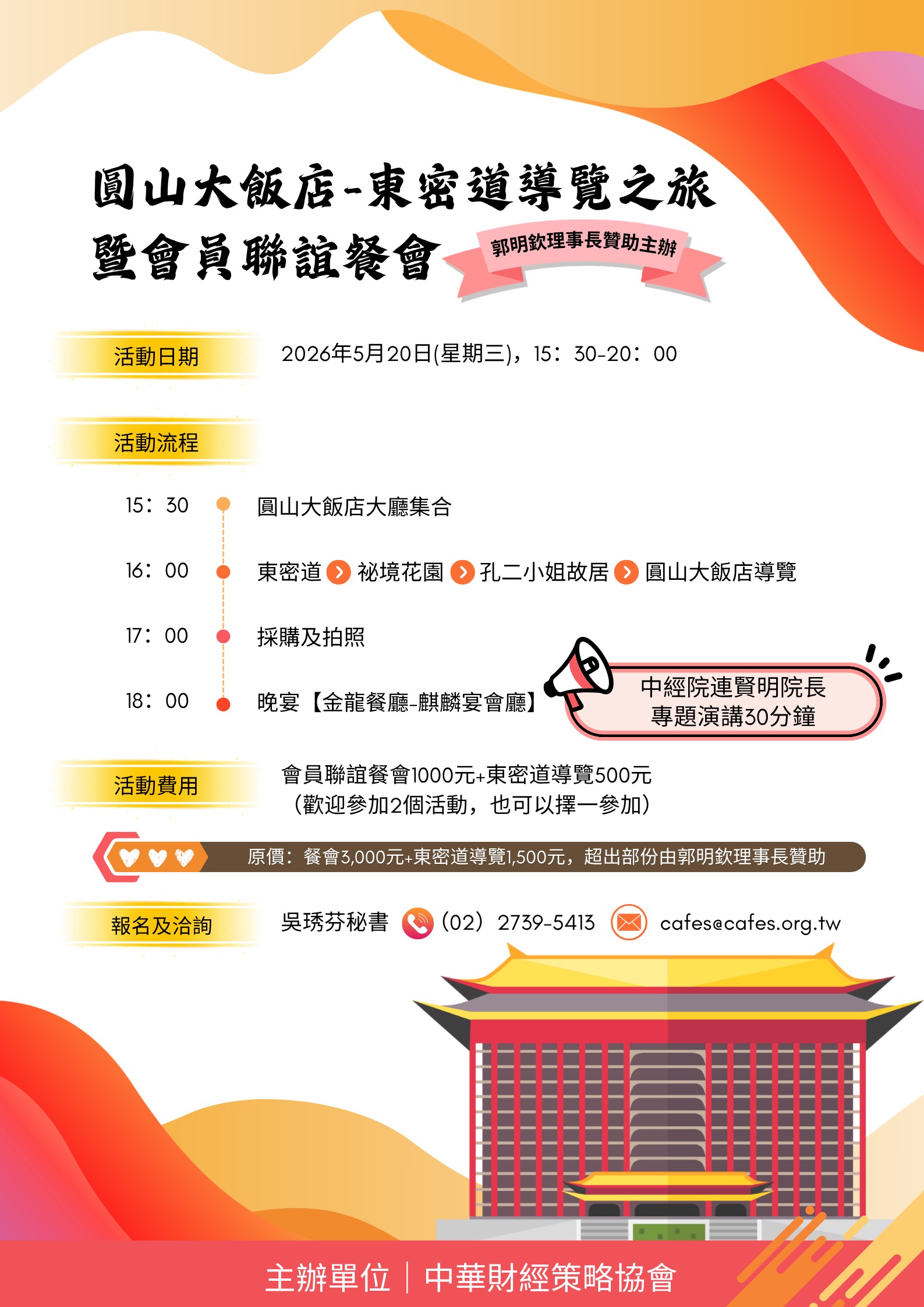 【敬邀參加】5月20日(三)圓山大飯店-東密道導覽之旅暨會員聯誼餐會(標題圖檔)