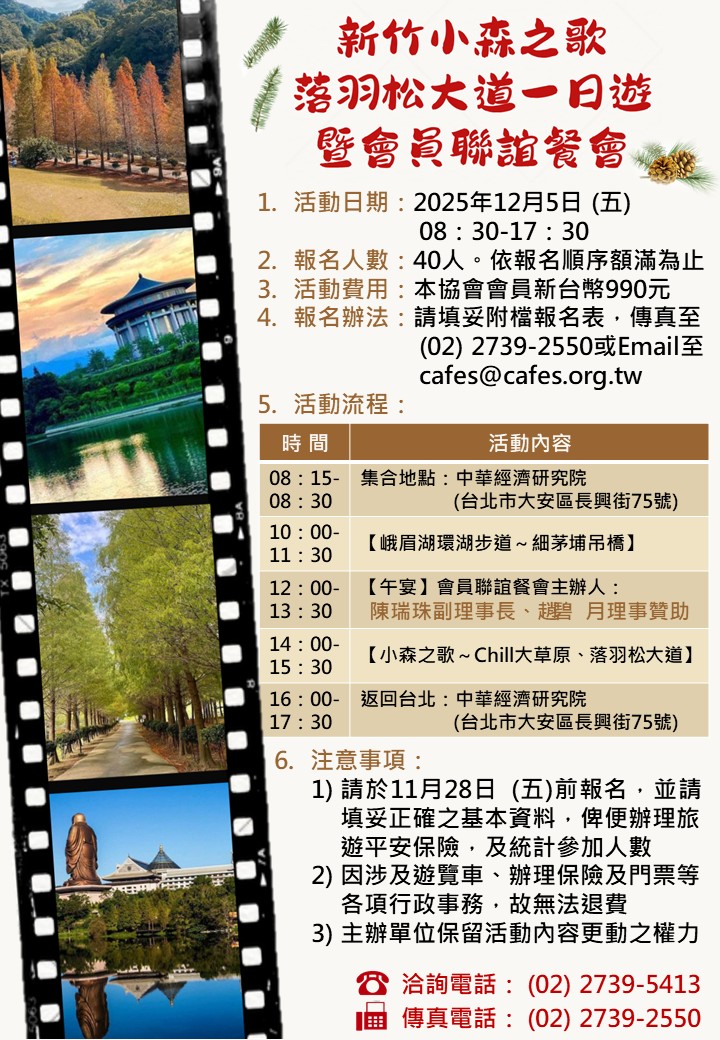 【敬邀參加】12月5日新竹小森之歌落羽松大道一日遊暨會員聯誼餐會(標題圖檔)