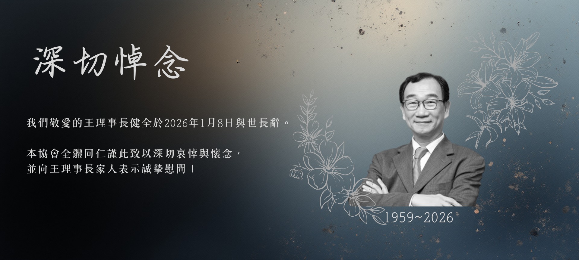 中華財經策略協會王健全理事長辭世公告(標題圖檔)