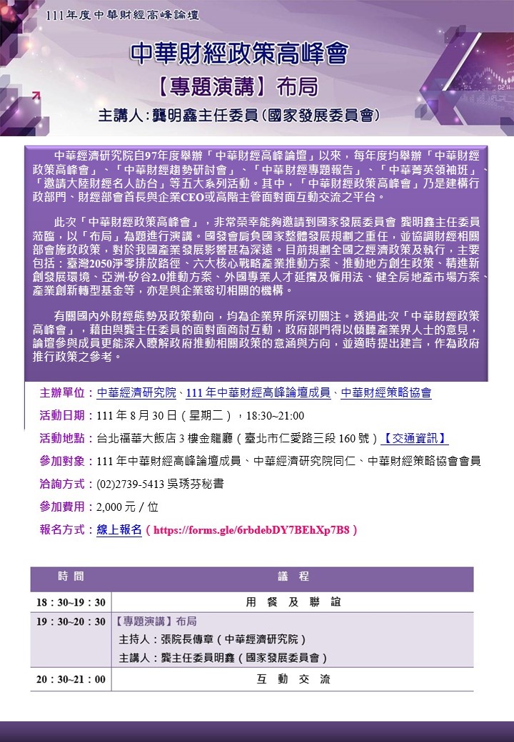 【活動訊息】8月30日(二)國發會龔明鑫主委演講政策高峰會(標題圖檔)