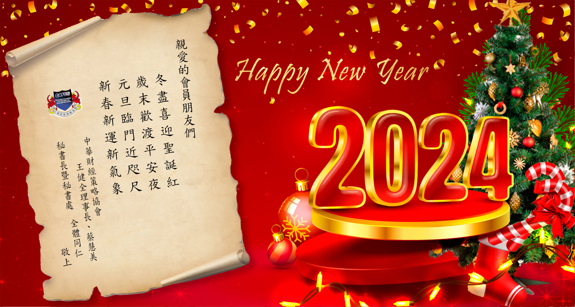祝福聖誕佳節&2024新年快樂(標題圖檔)